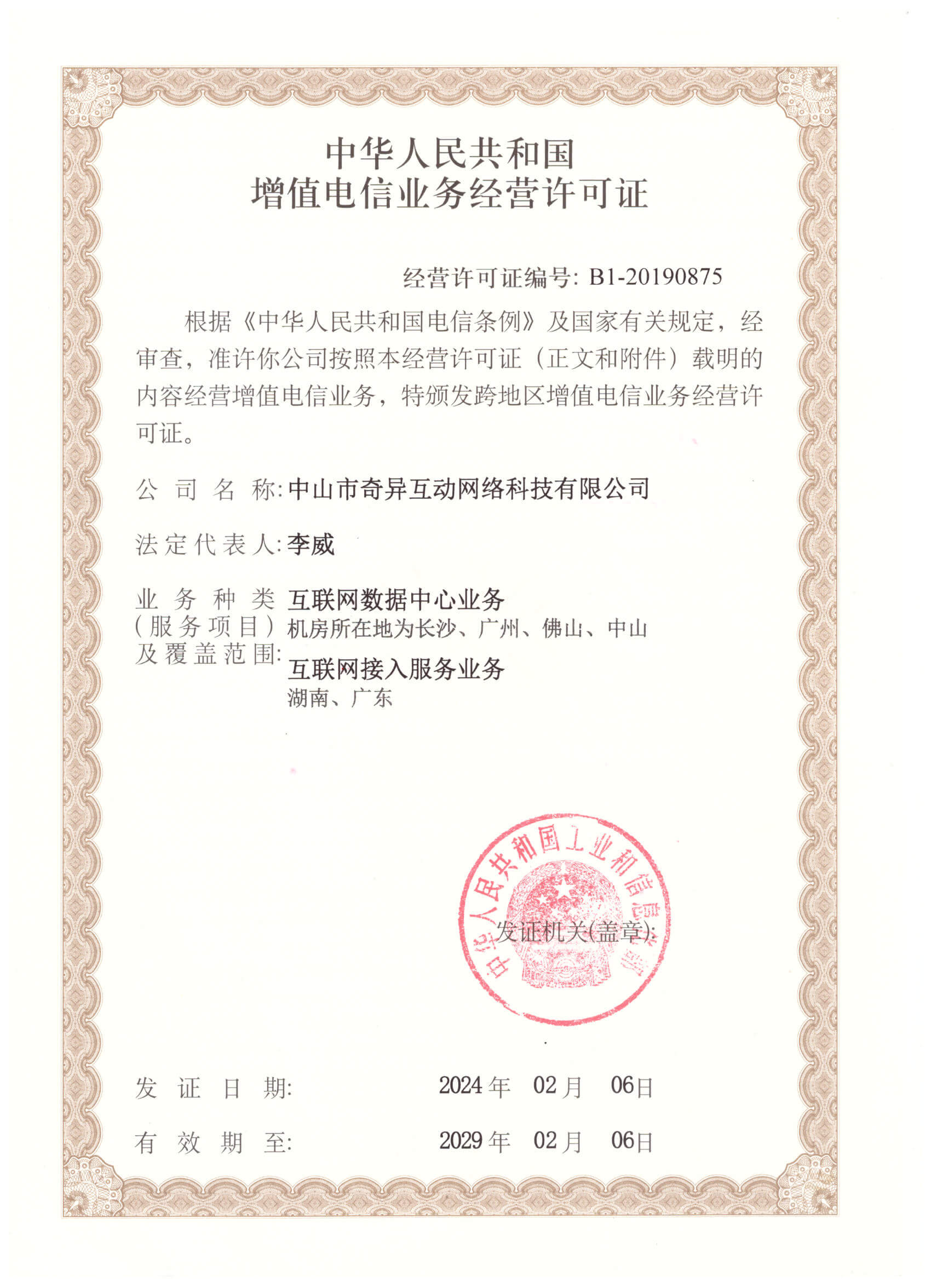 增值电信业务经营许可证