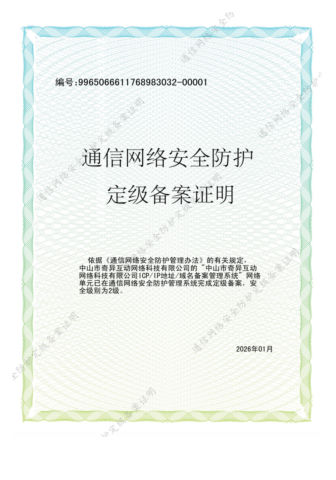 通信网络安全防护定级备案证明