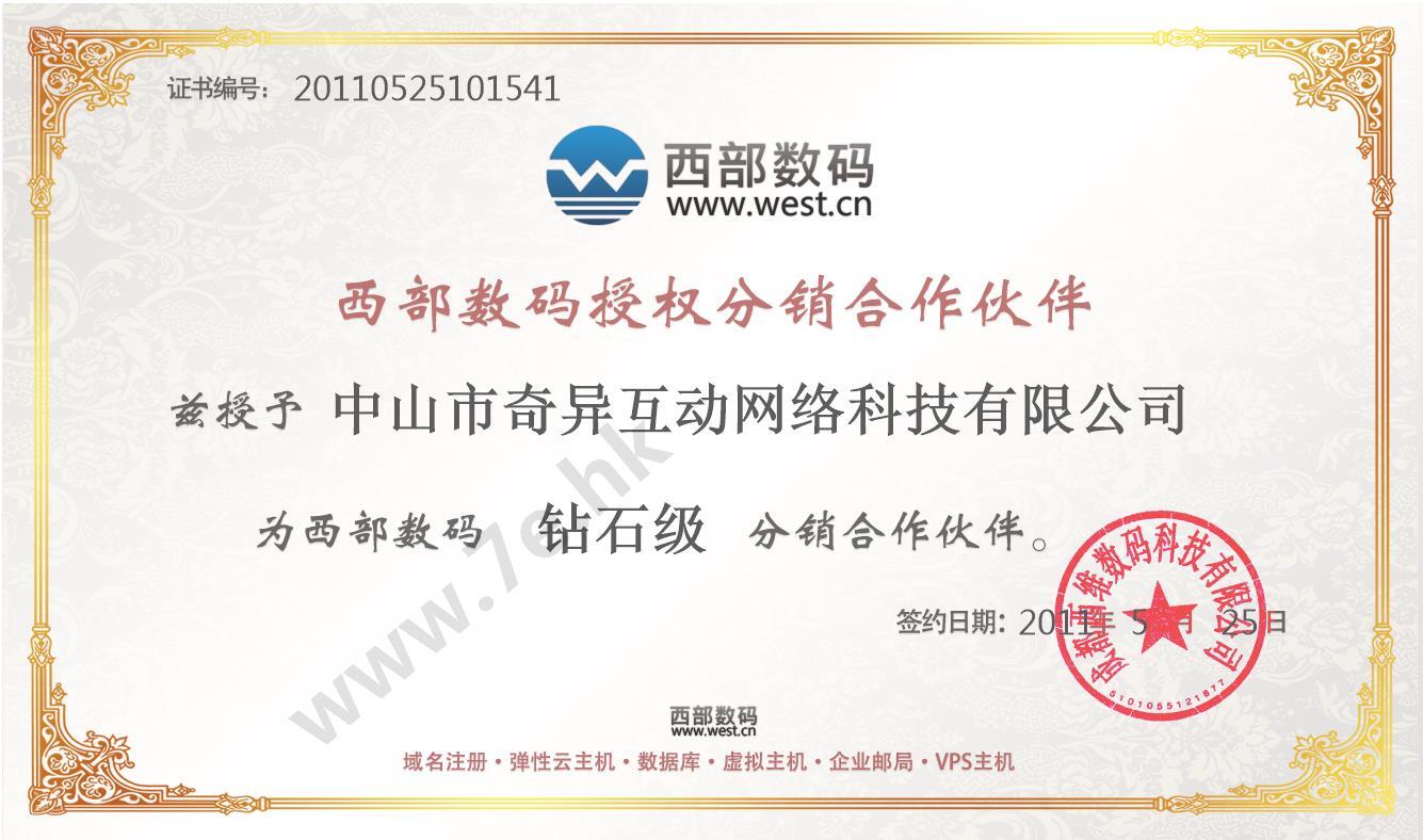 西部数码授权代理